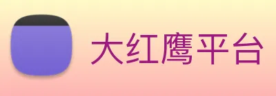 大红鹰平台 Logo
